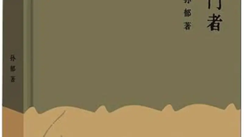 孙郁随笔集《叩门者》:叩响时代精神的门扉
