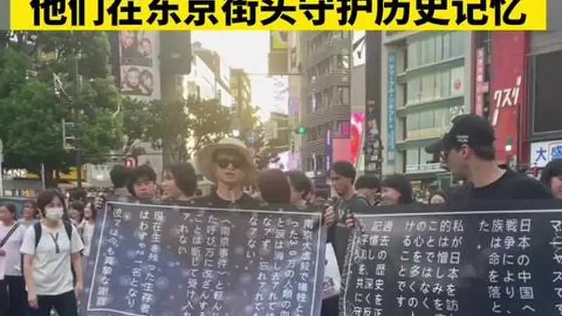 当日本社会选择淡忘，他们在东京街头守护历史记忆