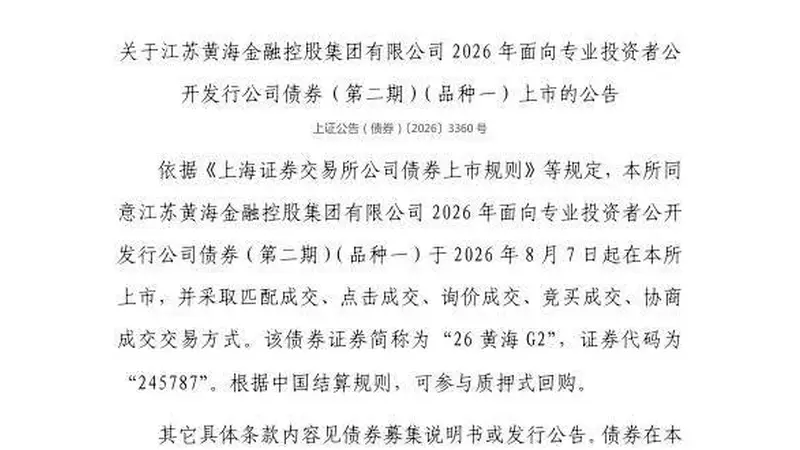 上交所：江苏黄海金融控股集团有限公司债券8月7日上市，代码245787