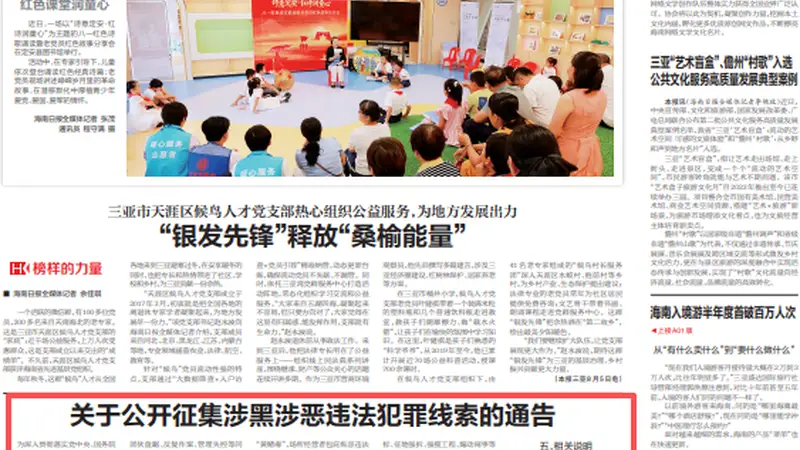 海南征集公职人员涉黑涉恶线索