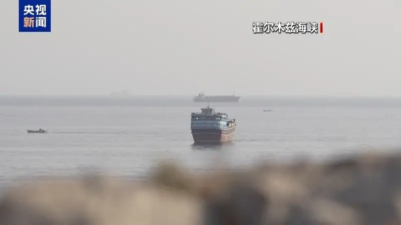 伊朗拟设霍尔木兹海峡新规瞄准美以 美国“硬蹭”谈判桌