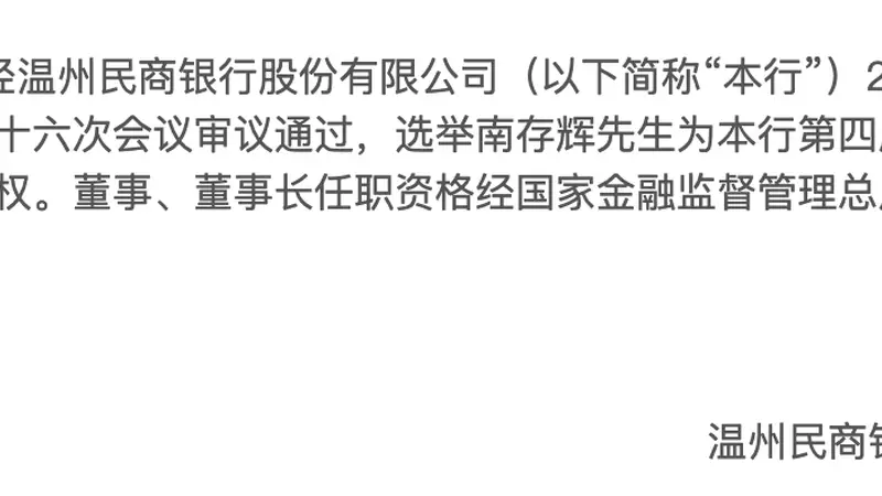 温州民商银行换帅 正泰集团南存辉时隔十年再次掌舵