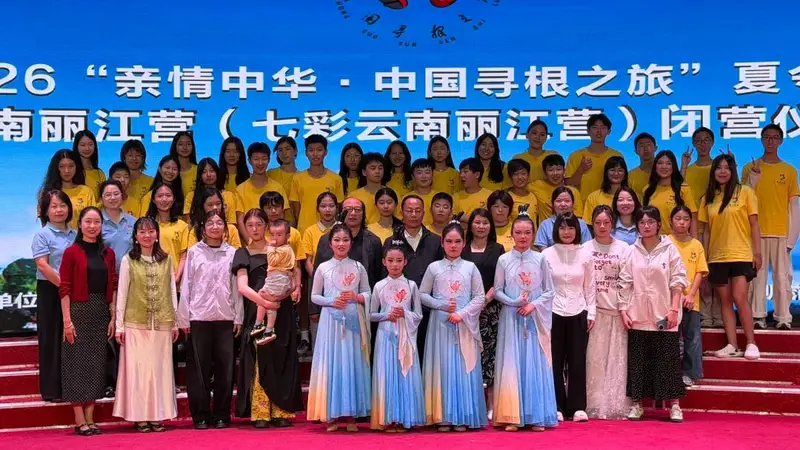 2026“亲情中华·中国寻根之旅”夏令营云南丽江营(七彩云南丽江营)顺利闭营