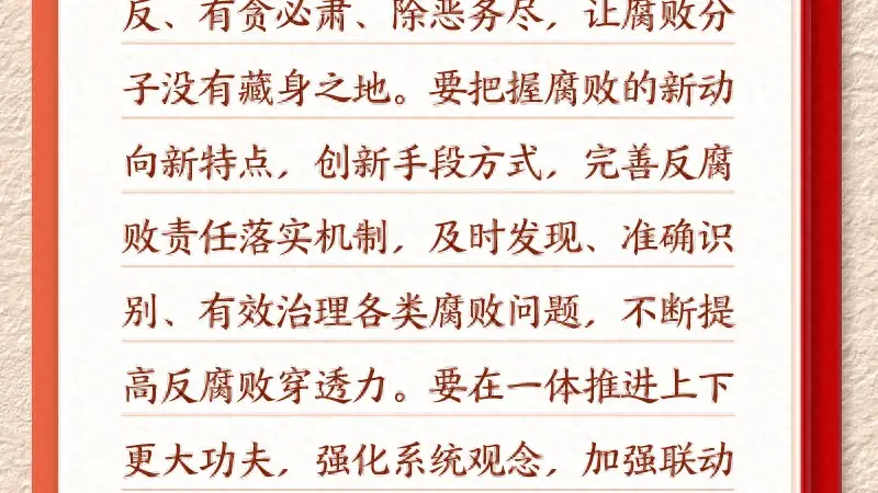 学习新语·铸魂强党|一体推进不敢腐不能腐不想腐