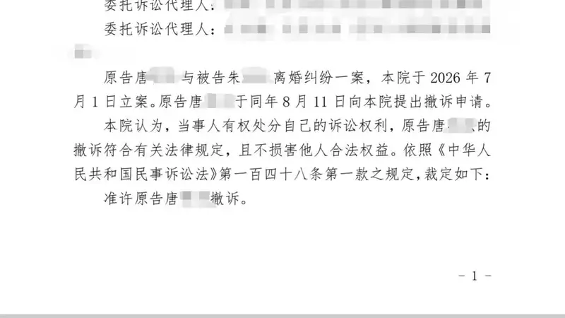 “婚外胚胎案”男方撤销离婚诉讼,半年内无新事实证据不能再提离婚;上海检方:对男方用伪造结婚证仅治安拘留5日提出监督