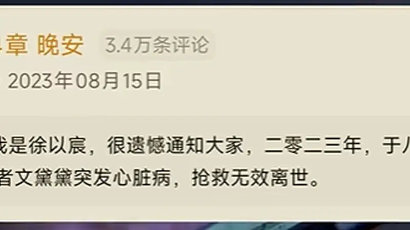 “3年前去世”的网文作者文黛黛突然发文,称过去是“假死”并致歉,读者斥责其“消费感情”,番茄小说客服:将核实,若违规将采取措施