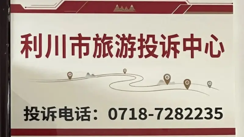 正式挂牌!利川市旅游投诉中心成立