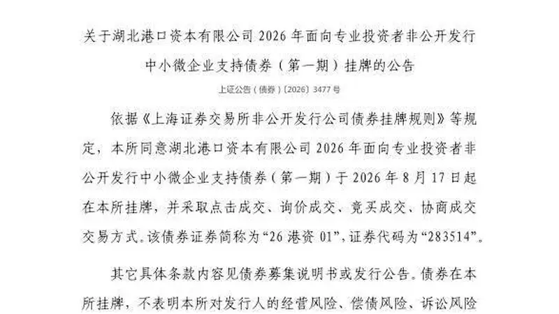 上交所:湖北港口资本有限公司债券8月17日挂牌,代码283514