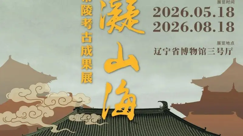 闭展倒计时| “镇岳凝山海——医巫闾山辽代帝陵考古成果展”将于8月18日结束
