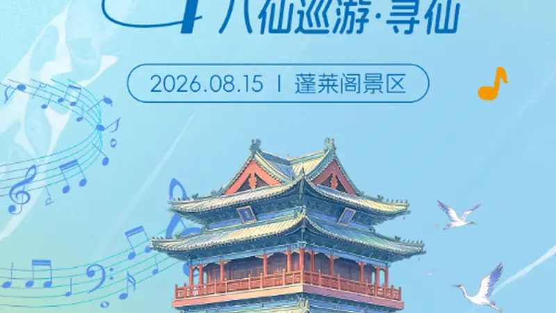 看吕洞宾弹吉他！“来山东过神仙日子”主题推广活动在蓬莱启幕