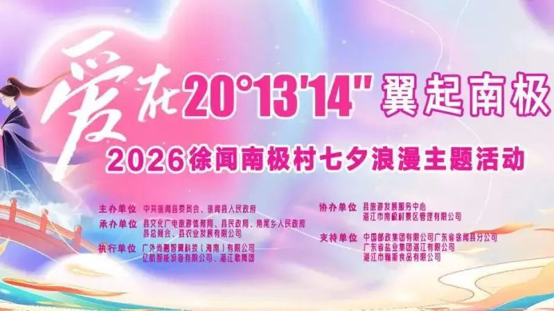 七夕良辰,相约南极村!徐闻招募20对新人定格浪漫回忆