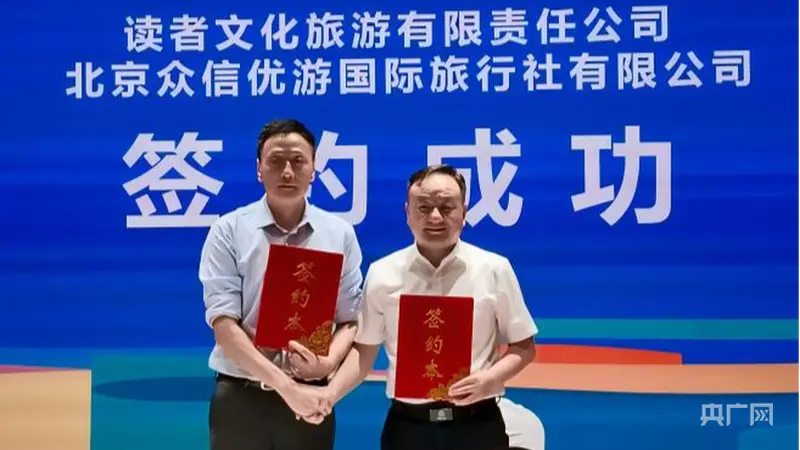 读者文旅与众信旅游战略携手 九款联名产品在兰发布