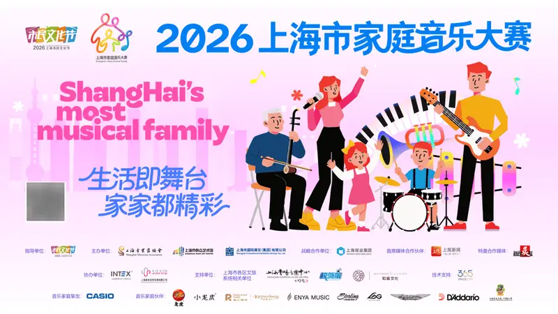 开拓大众文艺创作新赛道，登录上观APP可报名2026上海市家庭音乐大赛