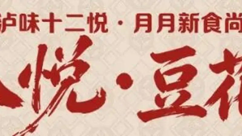 泸州豆花那么多,为什么合江人独爱这一碗?