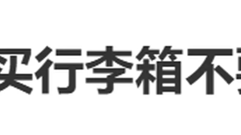 “买行李箱不要太大众”冲上热搜，网友：已经被拿错很多次