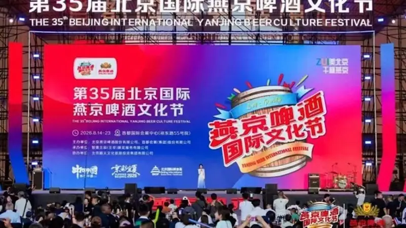 第35届北京国际燕京啤酒文化节启幕216家商户联动开启“票根经济”