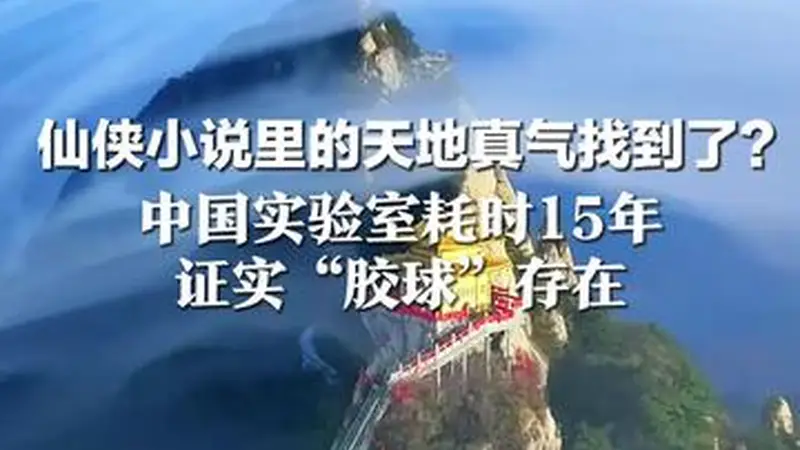 仙侠小说里的天地真气找到了？  中国实验室耗时15年  证实“胶球”存在  凭空把磁场和吸力捏成实体粒子