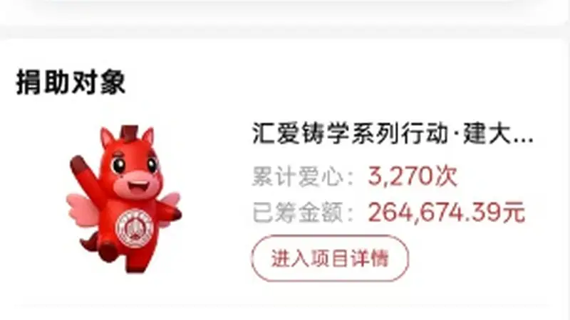 山东一高校向校友募捐时被指按学院对捐款额排名,工作人员:多次跟平台沟通无果