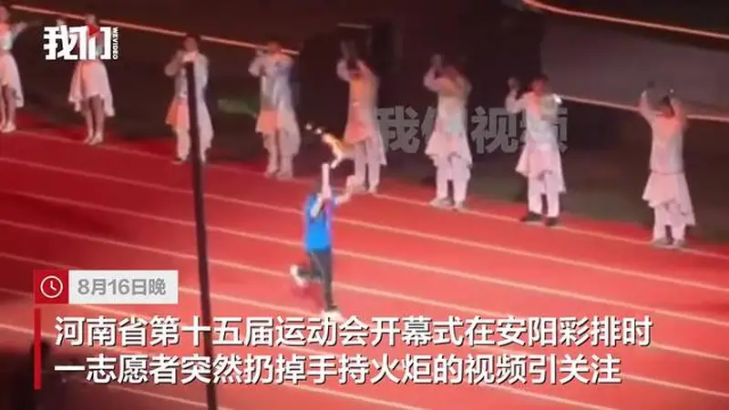河南省运会一志愿者在开幕式彩排时突然扔掉手持火炬，组委会回应