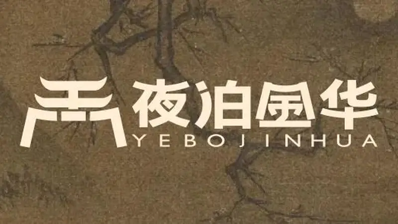 夜泊金华 | 宝藏夜游地！金华这两处打卡点，太好逛了