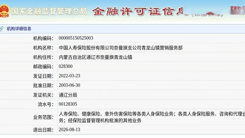 中国人寿保险股份有限公司奈曼旗支公司青龙山镇营销服务部获准退出，退出日期2026年8月13日