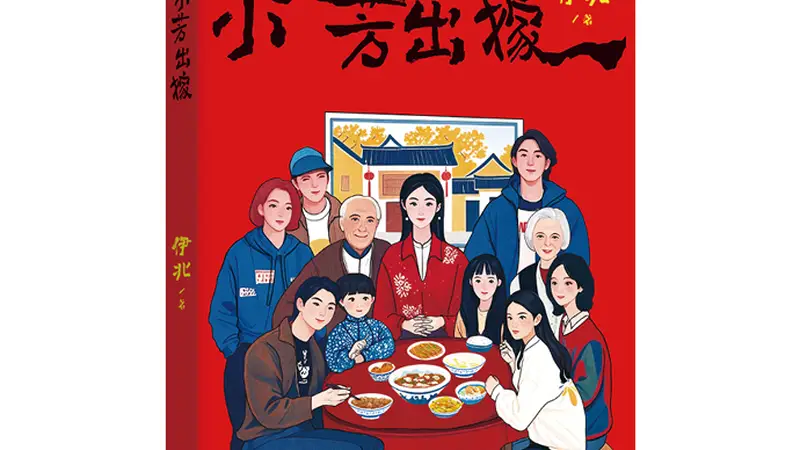 书坊｜伊北《小芳出嫁》：生活就是个狙击手