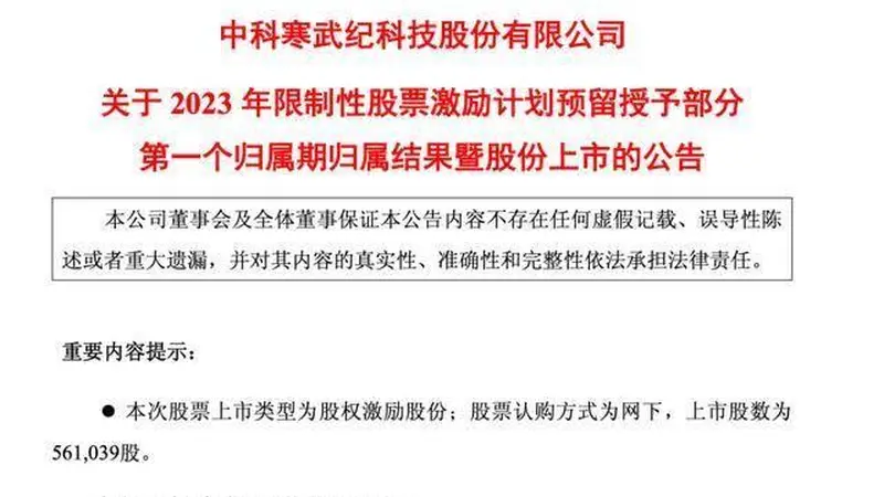 人均557万元！寒武纪员工“大红包”即将到账