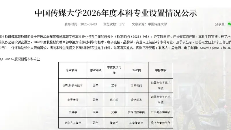 中国传媒大学拟新增两个游戏类专业，专家：当下游戏产业持续发展，需培养行业配套人才