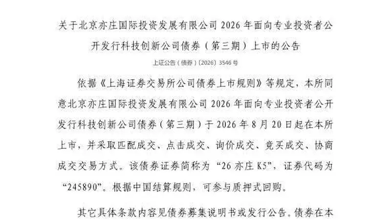 上交所:北京亦庄国际投资发展有限公司债券8月20日上市,代码245890