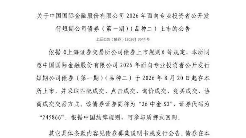 上交所:中国国际金融股份有限公司债券8月20日上市,代码245866