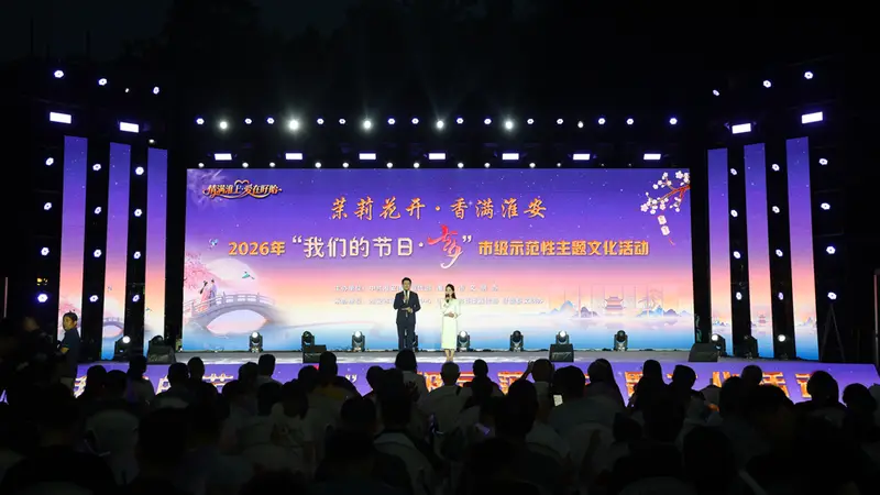 2026年淮安市“我们的节日·七夕”主题活动在盱眙浓情启幕