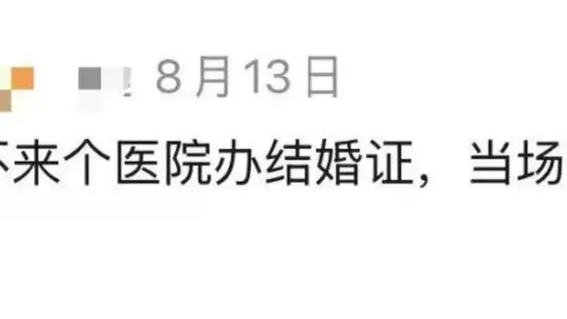 医院也能办结婚证了，网友预言成真