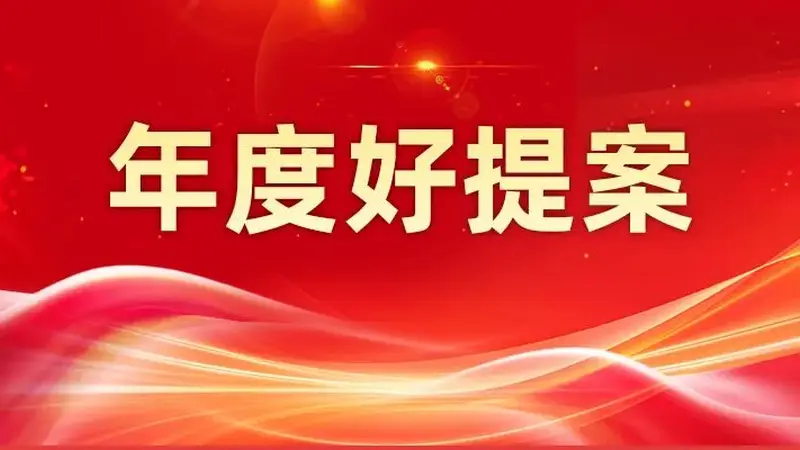 年度好提案 | 关于创作原创性驻场演出，打造石景山区文化旅游独特资源的提案