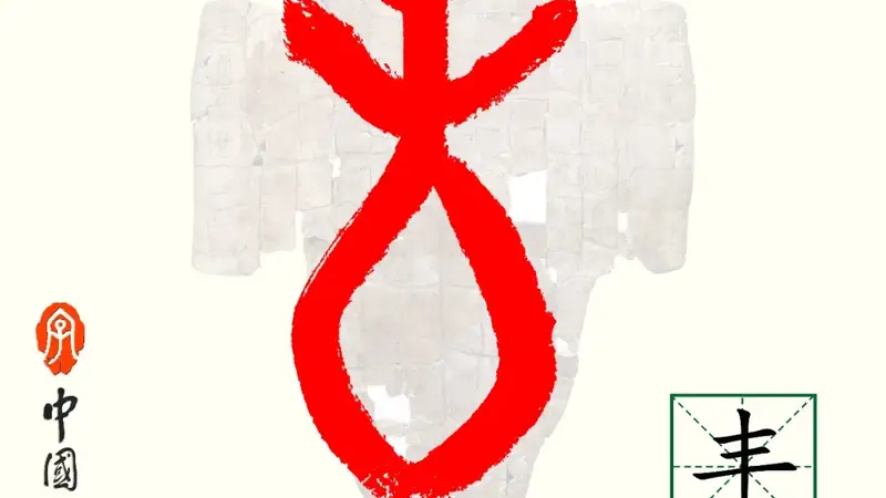 甲骨文每周识字｜丰，飨（饗）