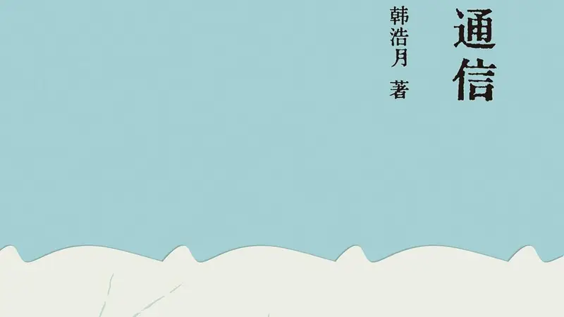 薛冰 | 燕郊月对村间茶