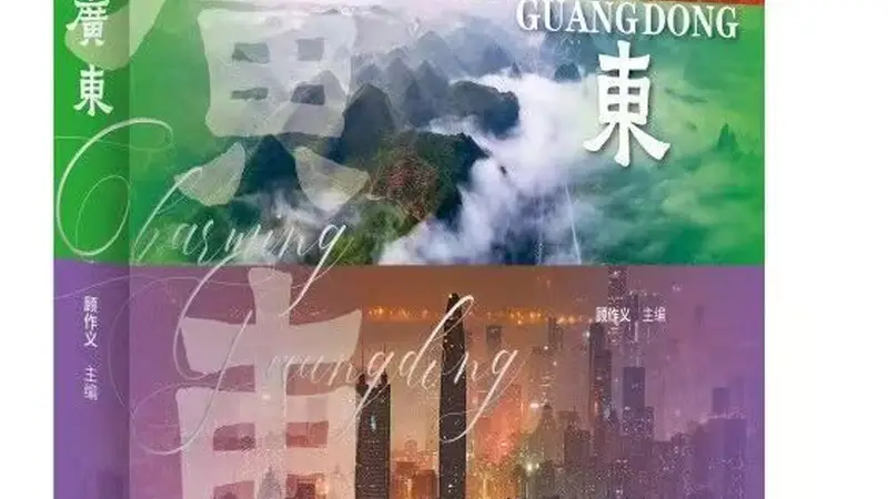 《魅力广东》:寻找广东文化的精神内核