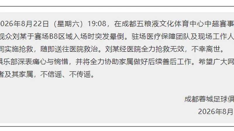 一观众入场时突发晕倒离世，成都蓉城足球俱乐部：深表痛心与惋惜，将全力协助家属做好后续善后工作