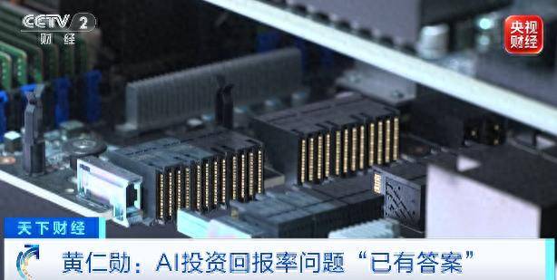 黄仁勋:关于AI投资回报率的问题“已有答案”