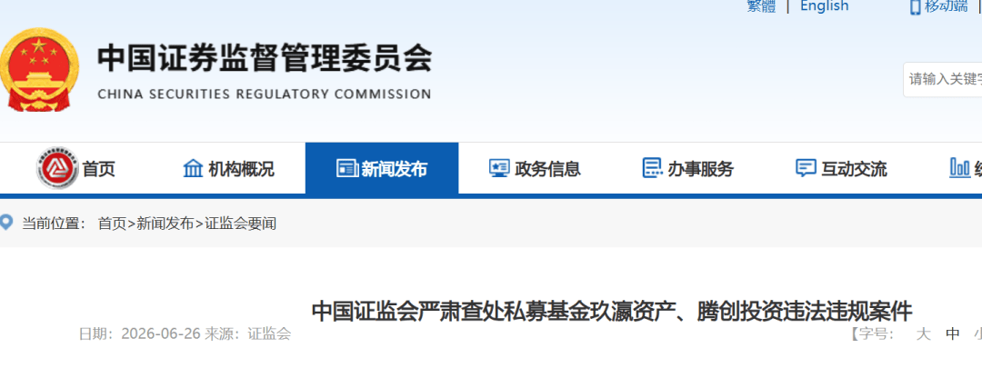 私募基金史上最重罚单出炉!玖瀛资产、腾创投资被罚没近6000万元