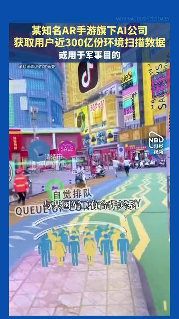 某知名AR手游旗下AI公司获取用户近300亿份环境扫描数据 或用于军事目的