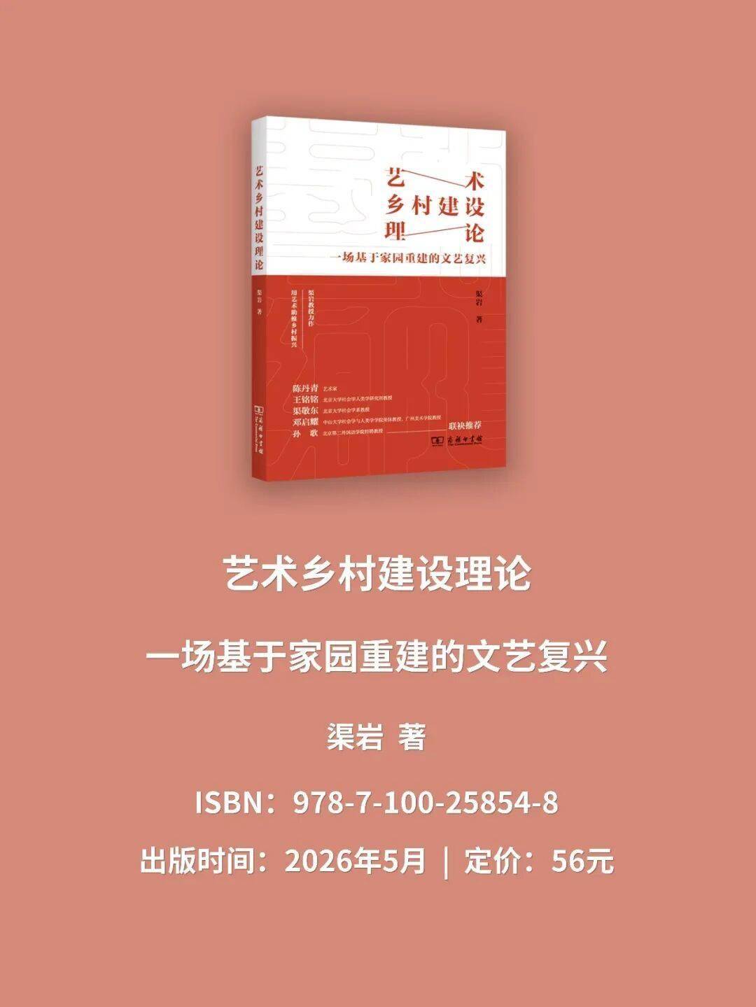 渠岩教授力作,名家联袂推荐:《艺术乡村建设理论:一场基于家园重建的文艺复兴》