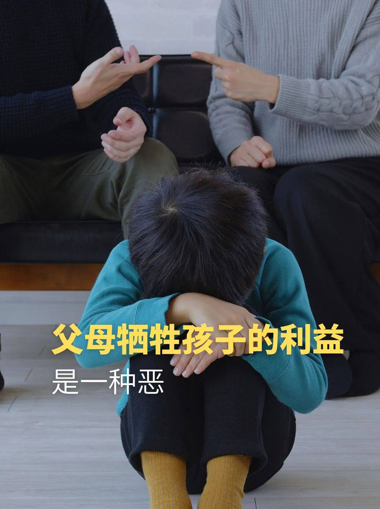 父母牺牲孩子的利益，是一种恶