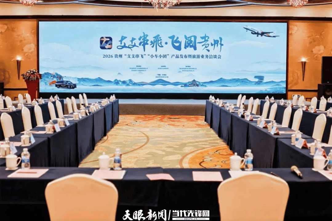 “支支串飞+小车小团” 全新产品亮相宁波,解锁贵州快进慢游新玩法