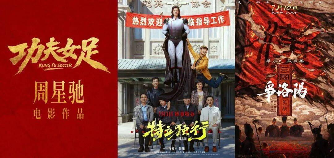 周星驰携《功夫女足》重磅回归，7月最全片单来了！