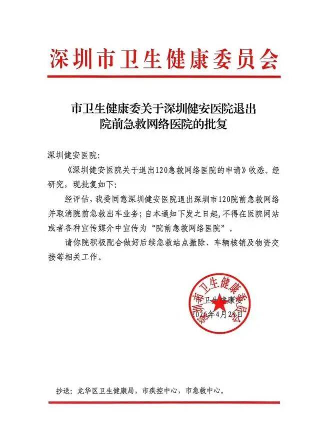救护车违规改送患者、延误救治致女子死亡,深圳市卫生健康委:正式批复深圳健安医院退出120急救网络,取消院前出车资质
