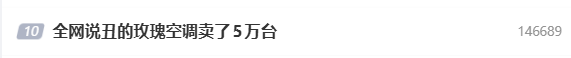 “被全网说丑的玫瑰空调卖了5万台”,格力回应