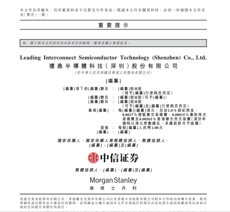 礼鼎半导体科技（深圳）股份有限公司递表港交所