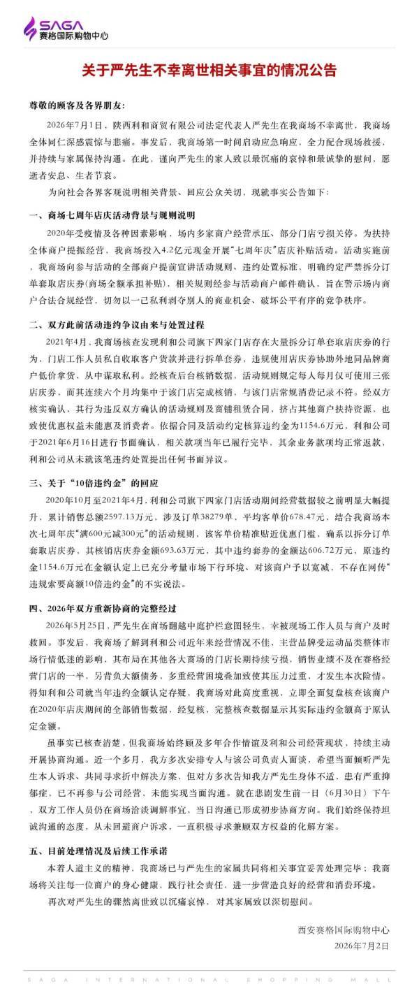 商户坠楼离世涉千万罚单?西安赛格国际购物中心回应
