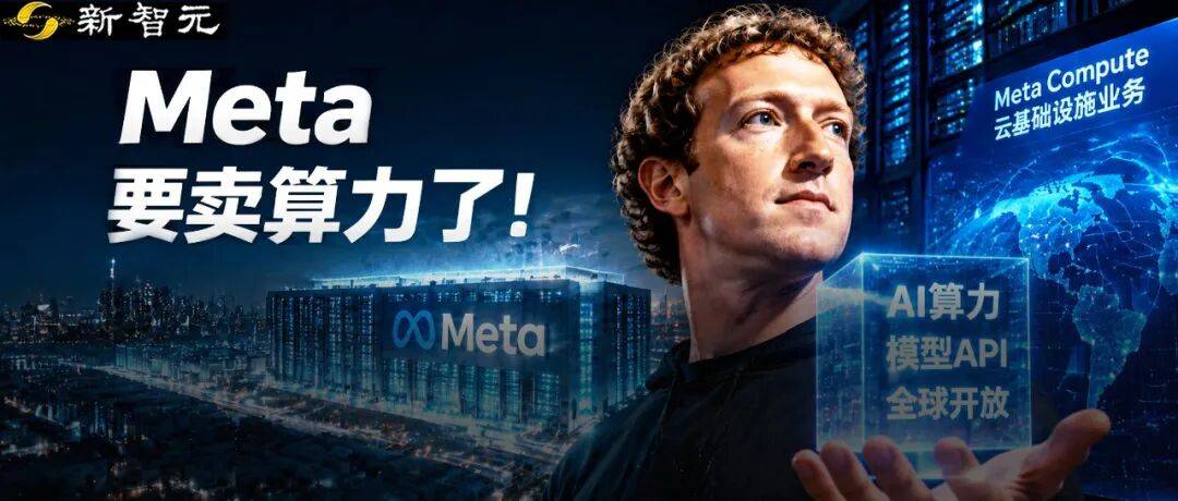 卷不赢模型,Meta改行「算力包租公」!一夜炸崩美股AI链