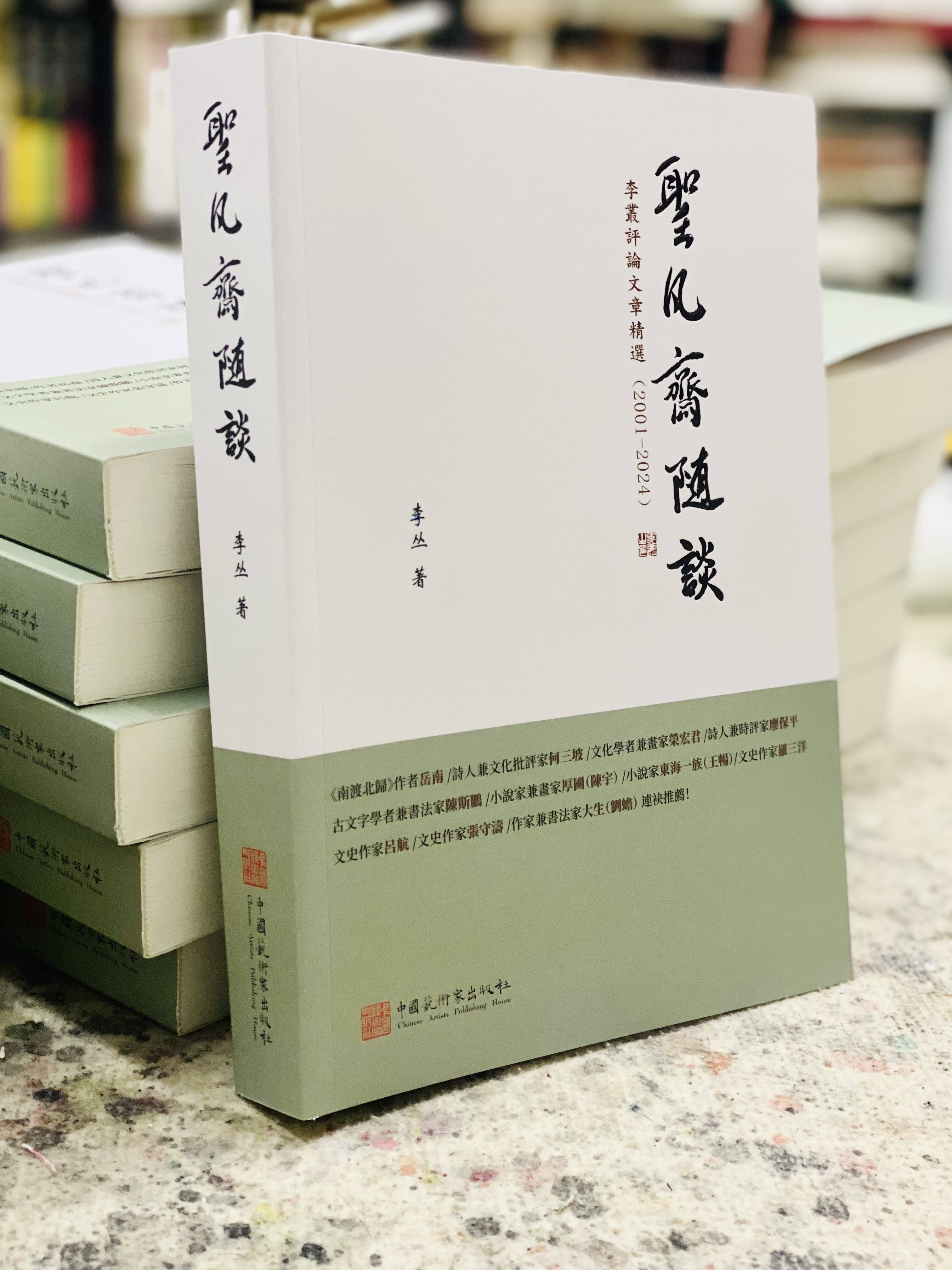 艺由心生，道由行至——从阳明心学品读李丛《圣凡斋随谈》